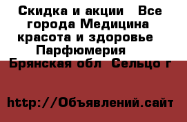 Скидка и акции - Все города Медицина, красота и здоровье » Парфюмерия   . Брянская обл.,Сельцо г.